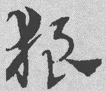 狼,趙孟𫖯 ,書法字典
